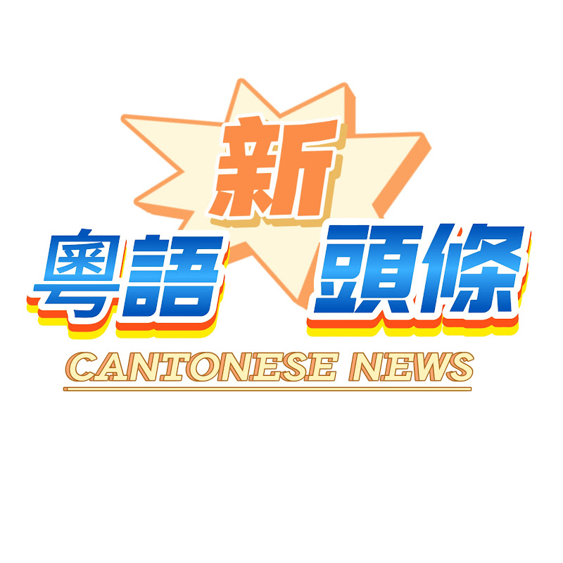 粵語新頭條 Logo