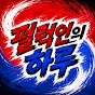 펄럭인의 하루