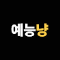 예능냥