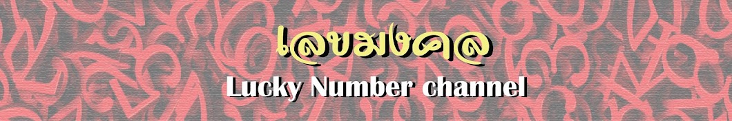 Lucky Number -à¹€à¸¥à¸‚à¸¡à¸‡à¸„à¸¥- Avatar channel YouTube 