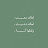 @حنان-ص3ن
