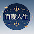 2quOZt78x8o-channel-avatar-百曉人生