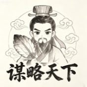 谋略天下