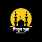 শিখুন সূরা - Shikhun Sura  logo
