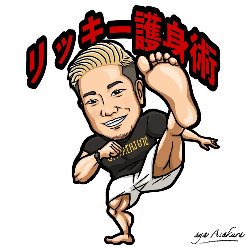 リッキー護身術