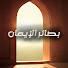 nsHSm_po5Ag-channel-avatar-بصائر الإيمان