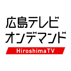 広テレ!公式チャンネル【広島テレビオンデマンド】