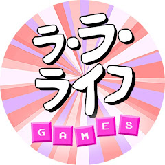ラ・ラ・ライフ GAMES