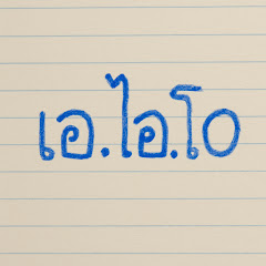 A.I.O  เอ.ไอ.โอ