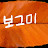 @보그미-o4q