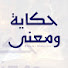 HuTuO6Br_jM-channel-avatar-حكاية ومعنى