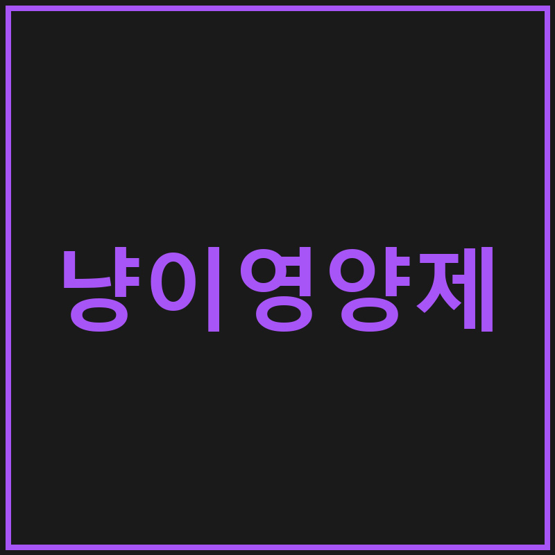 냥이 영양제 - 고양이 건강 꿀팁