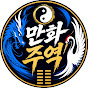 만화 주역