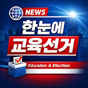 한눈에교육선거