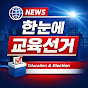 한눈에교육선거