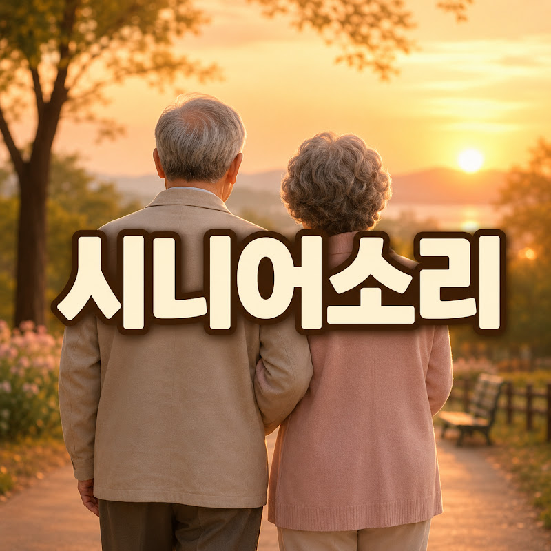 시니어소리 thumbnail