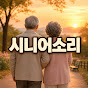시니어소리