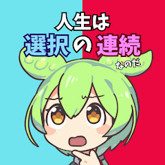 人生は選択の連続なのだ