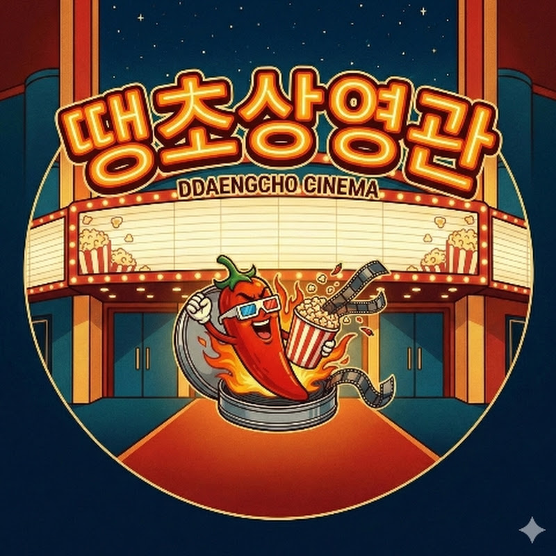 땡초상영관 avatar