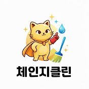 체인지클린