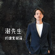 澍先生的建案開箱
