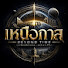 7DGWv6R7JaI-channel-avatar-เหนือกาล