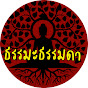 ธรรมะ ธรรมดา Image Thumbnail
