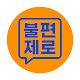 불편제로