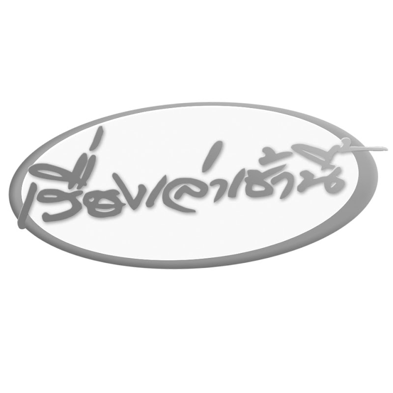 เรื่องเล่าเช้านี้