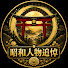 Pe4GPYt7WFM-channel-avatar-昭和人物追悼