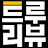 @트루리뷰