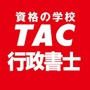 資格の学校TAC　行政書士講座
