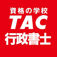 資格の学校TAC　行政書士講座アイコン画像