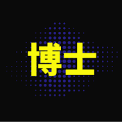 ショート博士