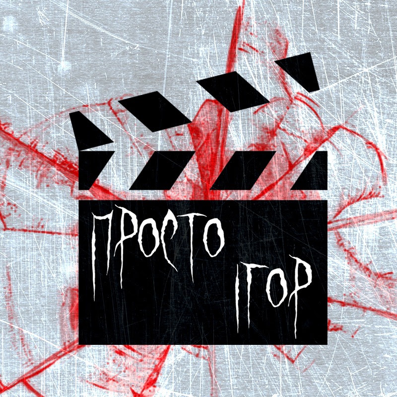 Просто Ігор🎥