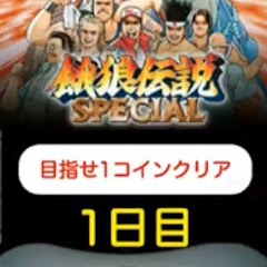 毎日餓狼伝説スペシャル生活