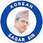 Sagar Sir Korean logo