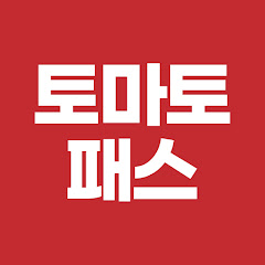 토마토패스