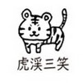 虎渓三笑TV