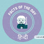 Facts of the Day in हिन्दी - @factsofthedayin6551 YouTube Profile Photo