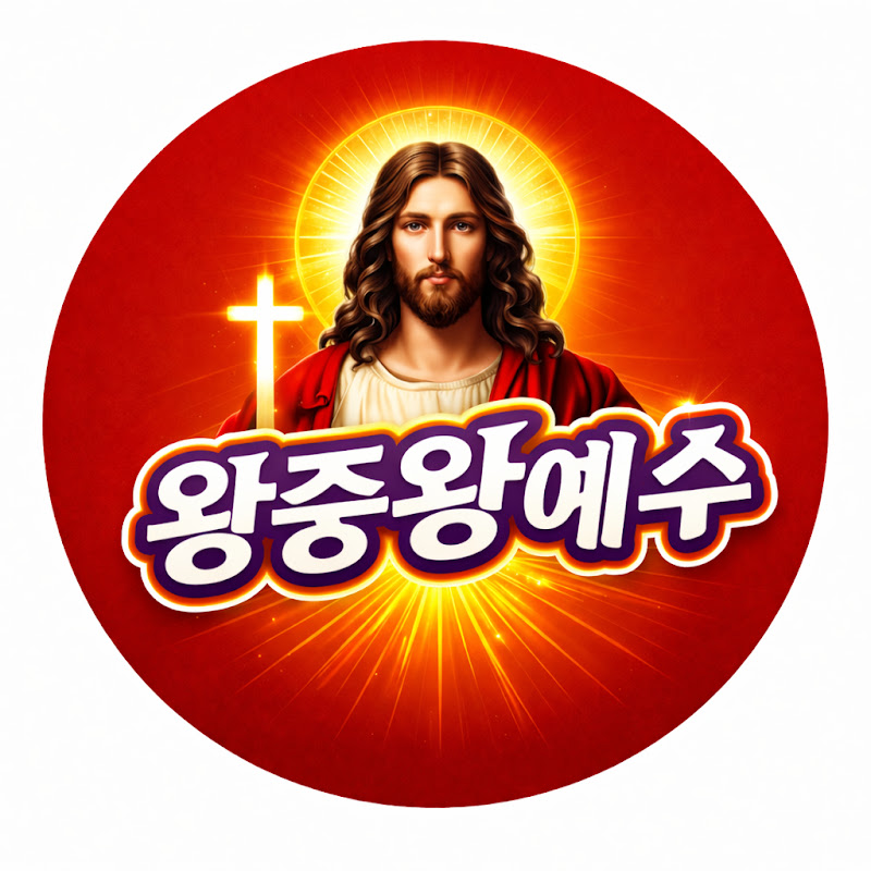 왕중왕 예수 