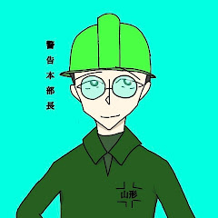 警告本部長