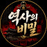 mj_wcEEt8cU-channel-avatar-역사의 비밀