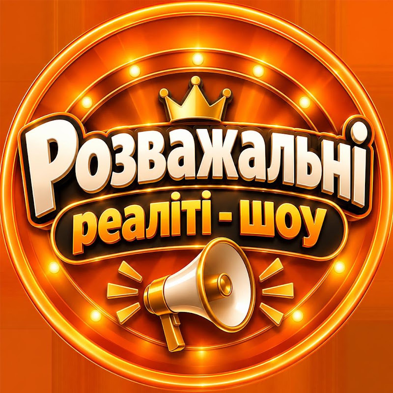 РОЗВАЖАЛЬНІ РЕАЛІТІ-ШОУ
