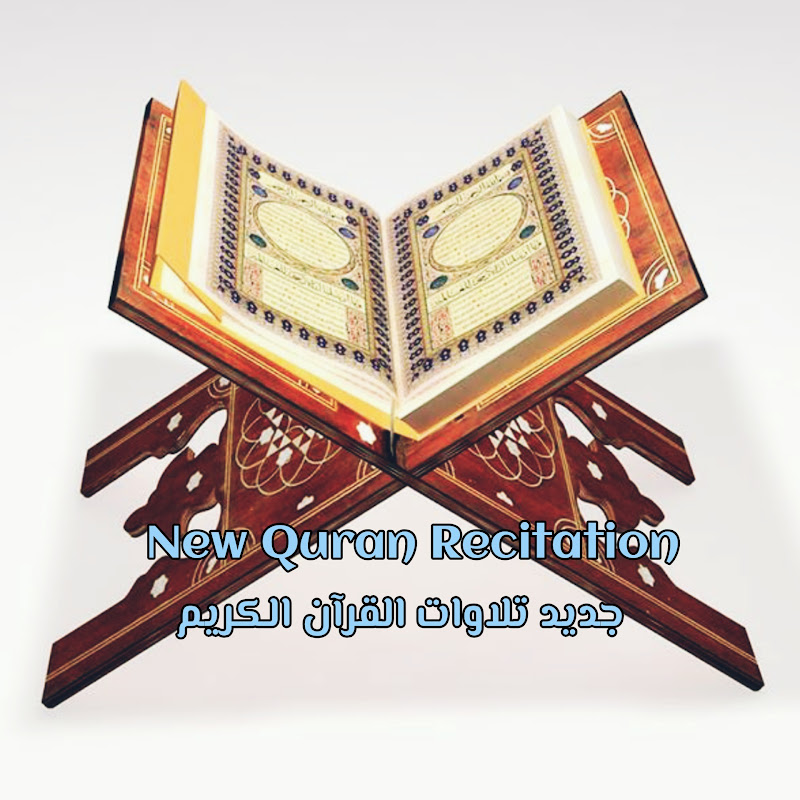 جديد تلاوات القرآن الكريم New quran Recitations