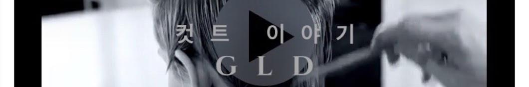 ì»·íŠ¸ ì´ì•¼ê¸° [GLD academy] यूट्यूब चैनल अवतार
