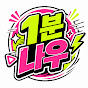 1분나우