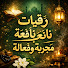 1gz0GiPiIqw-channel-avatar-رقيات نافعة مجرَّبة وفعّالة