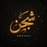qZLGZqywU6I-channel-avatar-Shajan | شجن