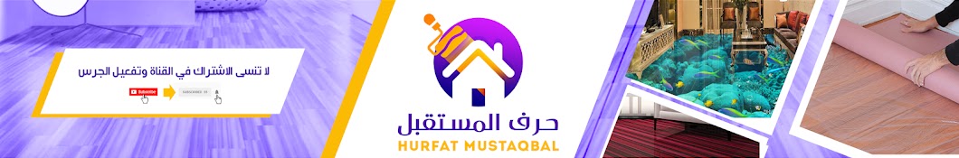 hurfat mustaqbal /Ø­Ø±ÙØ© Ø§Ù„Ù…Ø³ØªÙ‚Ø¨Ù„ YouTube channel avatar